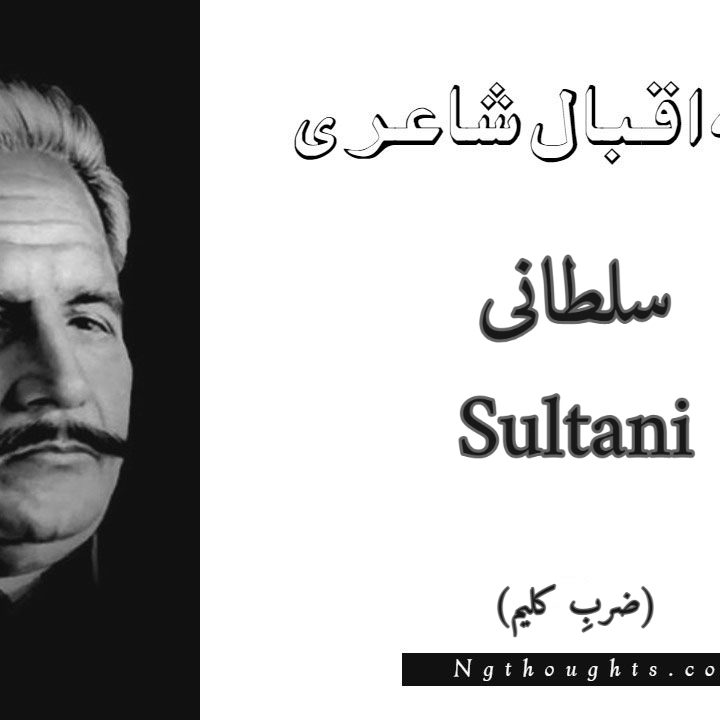 Sultani - Zarb-e-Kaleem Allama Iqbal Poetry