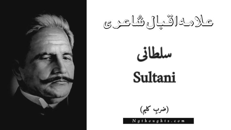 Sultani – Zarb-e-Kaleem | Allama Iqbal Poetry | سلطانی