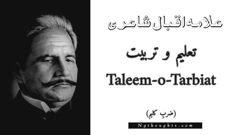 Taleem-o-Tarbiat – Zarb-e-Kaleem | Allama Iqbal Poetry | تعلیم و تربیت