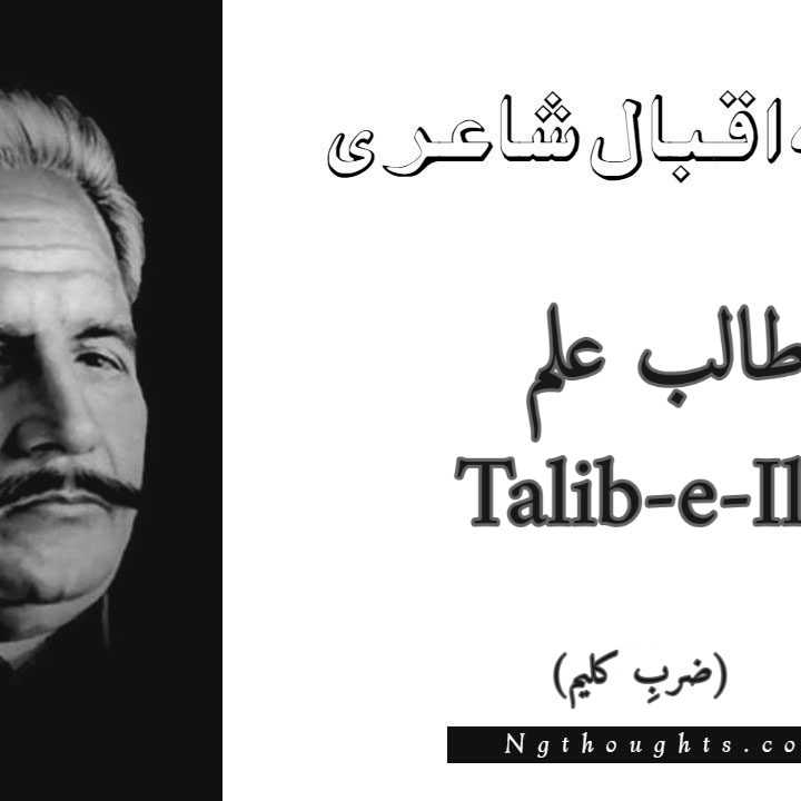 Talib-e-Ilm - Zarb-e-Kaleem Allama Iqbal Poetry