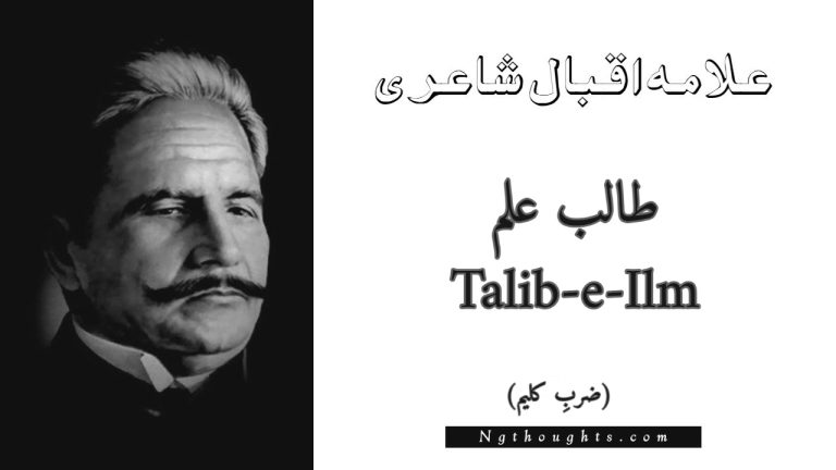 Talib-e-Ilm – Zarb-e-Kaleem | Allama Iqbal Poetry | طالب علم