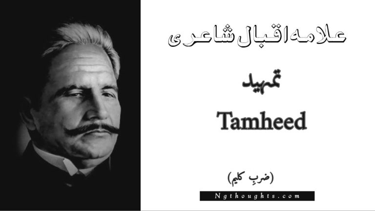 Tamheed – Zarb-e-Kaleem | Allama Iqbal Poetry | تمہید