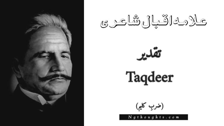 Taqdeer – Zarb-e-Kaleem | Allama Iqbal Poetry | تقدیر