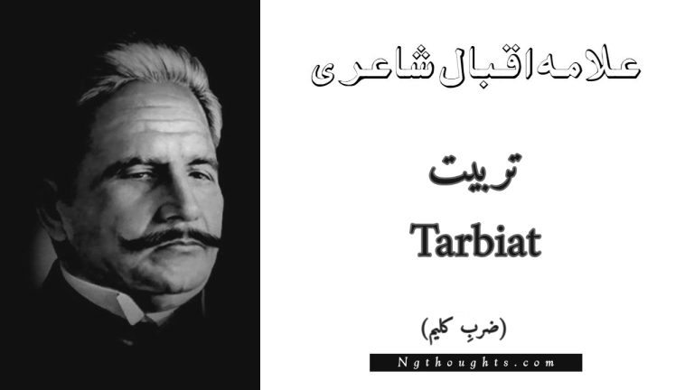 Tarbiat – Zarb-e-Kaleem | Allama Iqbal Poetry | تربیت