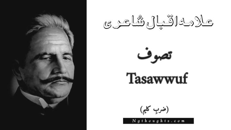 Tasawwuf – Zarb-e-Kaleem | Allama Iqbal Poetry | تصوف