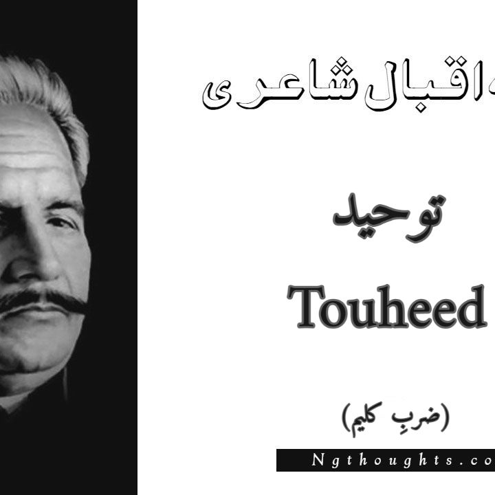 Touheed - Zarb-e-Kaleem Allama Iqbal Poetry
