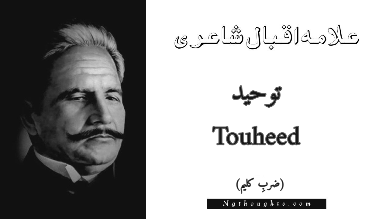 Touheed - Zarb-e-Kaleem Allama Iqbal Poetry