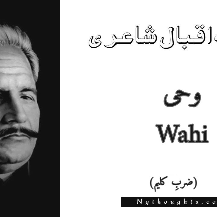Wahi - Zarb-e-Kaleem Allama Iqbal Poetry