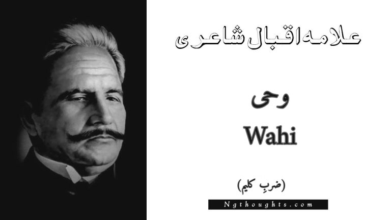 Wahi – Zarb-e-Kaleem | Allama Iqbal Poetry | وحی