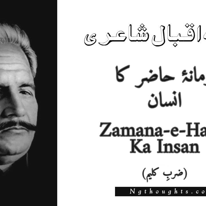 Zamana-e-Hazir Ka Insan - Zarb-e-Kaleem Allama Iqbal Poetry
