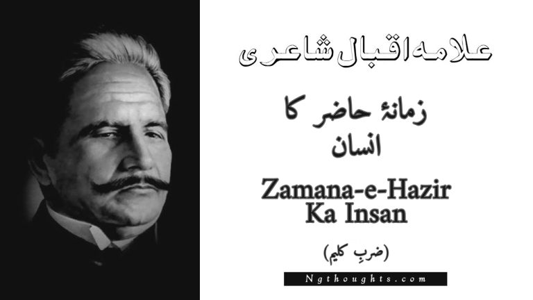 Zamana-e-Hazir Ka Insan – Zarb-e-Kaleem | Allama Iqbal Poetry | زمانۂ حاضر کا انسان
