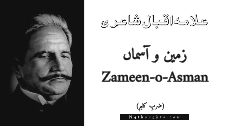 Zameen-o-Asman – Zarb-e-Kaleem | Allama Iqbal Poetry | زمین و آسماں
