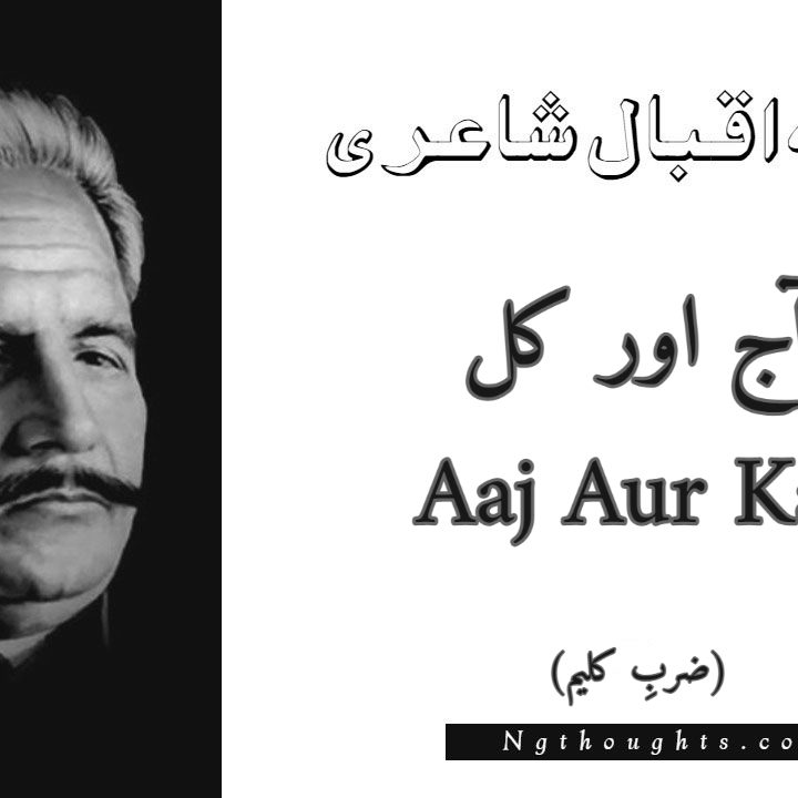 Aaj Aur Kal - Zarb-e-Kaleem Allama Iqbal Poetry