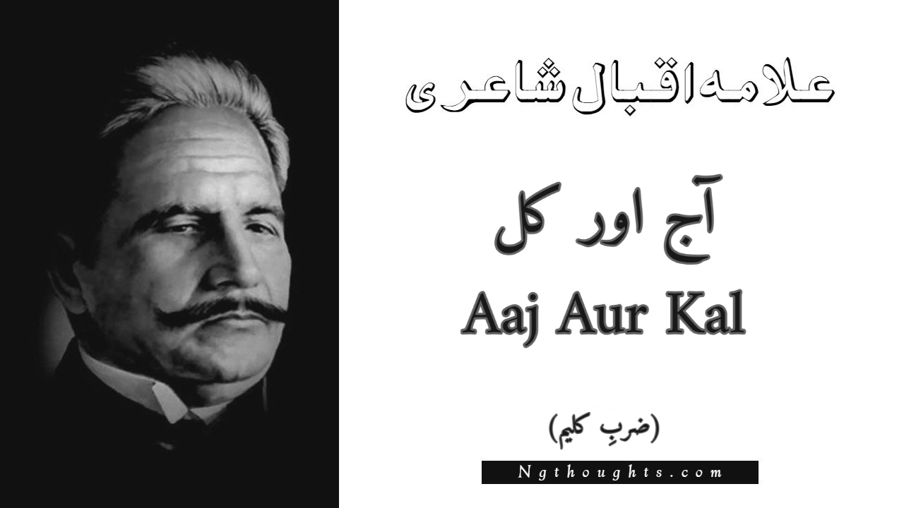 Aaj Aur Kal - Zarb-e-Kaleem Allama Iqbal Poetry