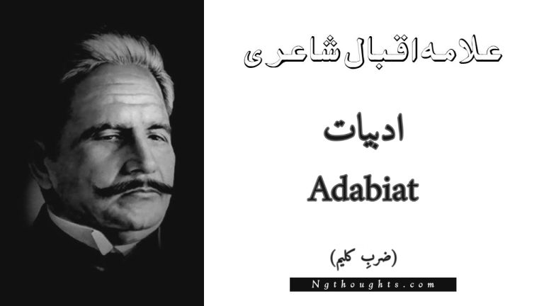 Adabiat – Zarb-e-Kaleem | Allama Iqbal Poetry | ادبیات