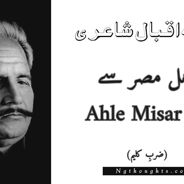 Ahle Misar Se - Zarb-e-Kaleem Allama Iqbal Poetry