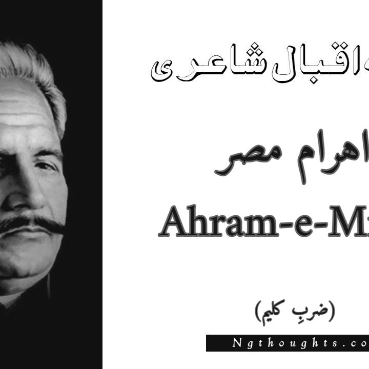 Ahram-e-Misar - Zarb-e-Kaleem Allama Iqbal Poetry