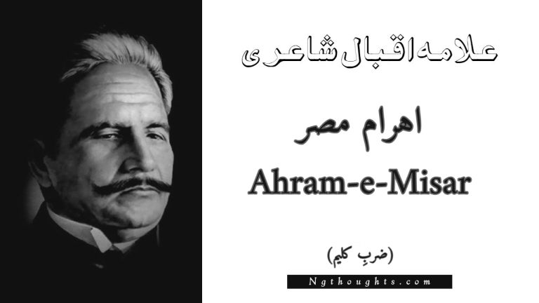 Ahram-e-Misar – Zarb-e-Kaleem | Allama Iqbal Poetry | اہرام مصر
