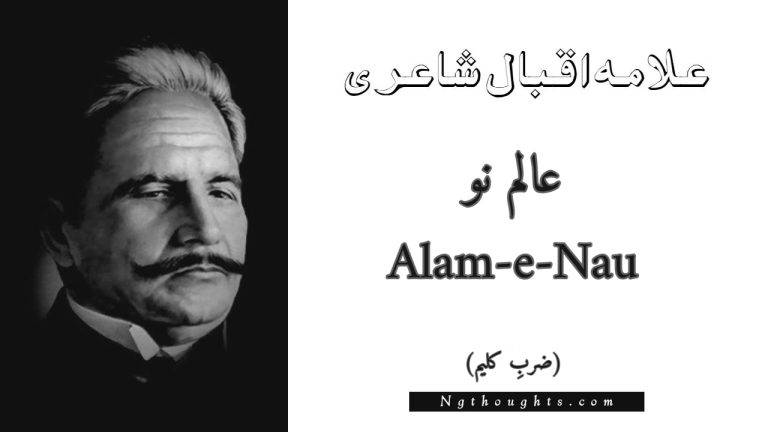 Alam-e-Nau – Zarb-e-Kaleem | Allama Iqbal Poetry | عالم نو