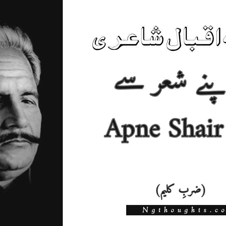 Apne Shair Se - Zarb-e-Kaleem Allama Iqbal Poetry