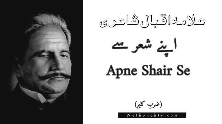 Apne Shair Se – Zarb-e-Kaleem | Allama Iqbal Poetry | اپنے شعر سے