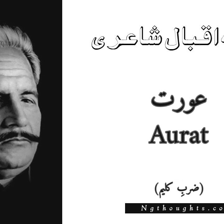 Aurat - Zarb-e-Kaleem Allama Iqbal Poetry