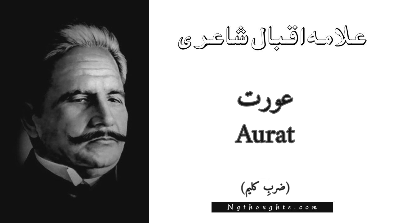 Aurat - Zarb-e-Kaleem Allama Iqbal Poetry