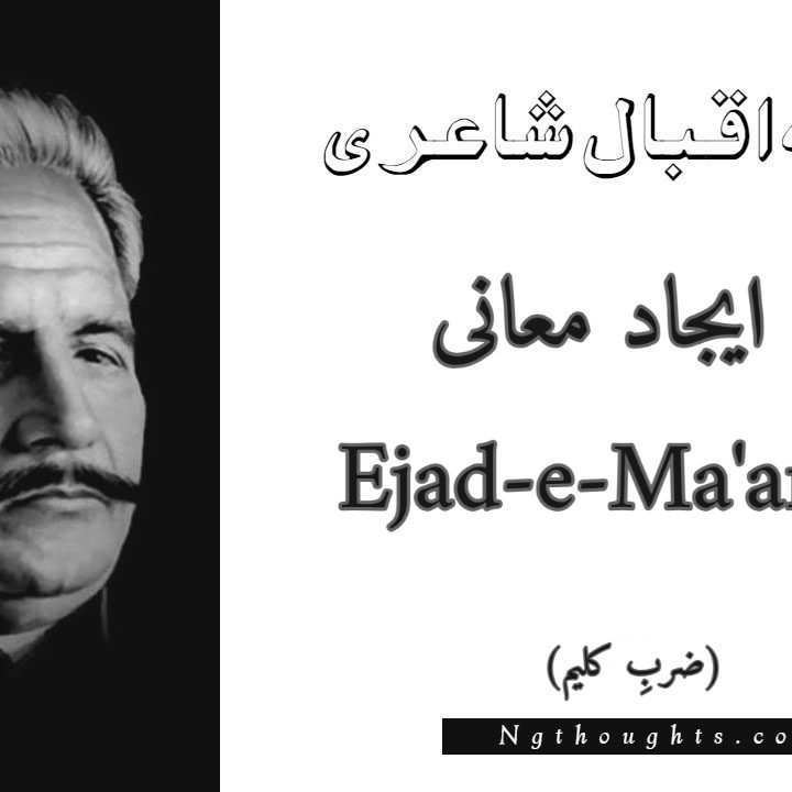 Ejad-e-Ma'ani - Zarb-e-Kaleem Allama Iqbal Poetry