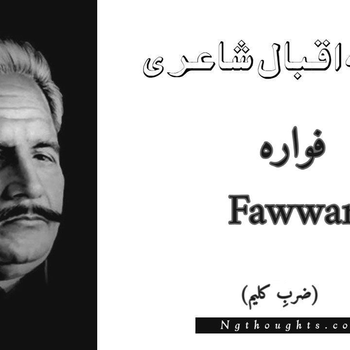 Fawwara - Zarb-e-Kaleem Allama Iqbal Poetry