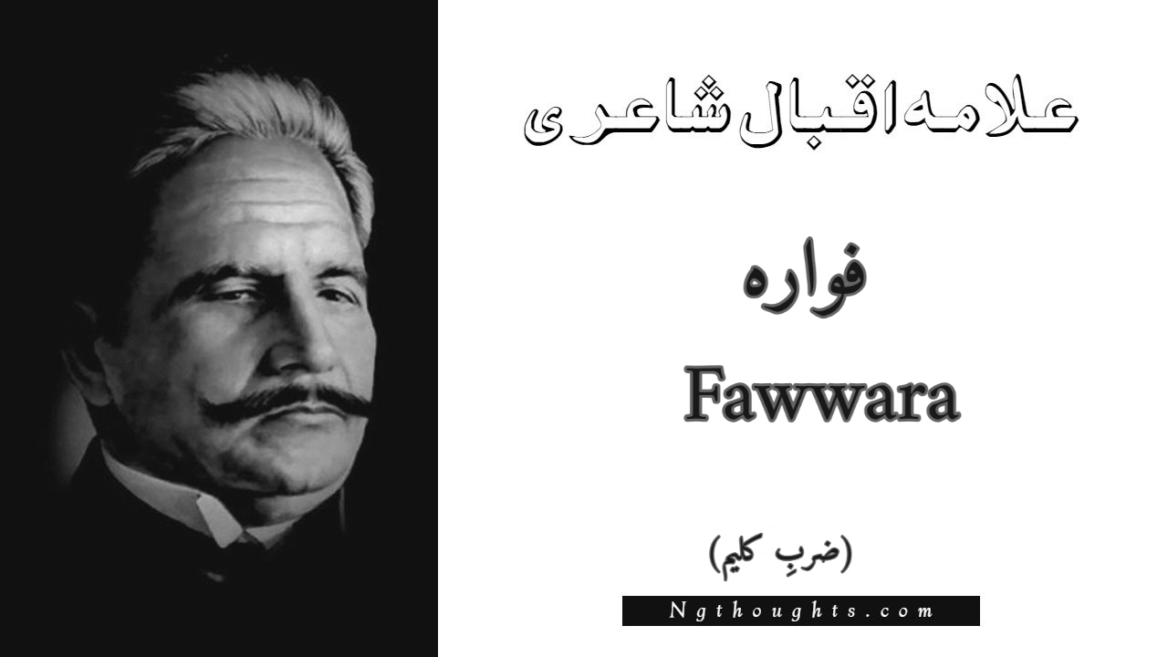 Fawwara - Zarb-e-Kaleem Allama Iqbal Poetry
