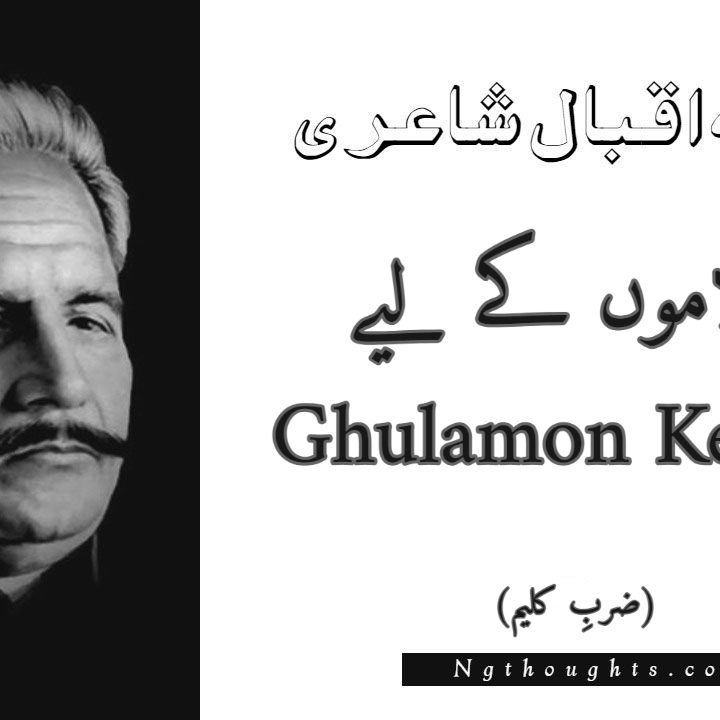 Ghulamon Ke Liye - Zarb-e-Kaleem Allama Iqbal Poetry