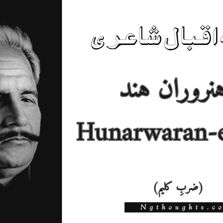 Hunarwaran-e-Hind - Zarb-e-Kaleem Allama Iqbal Poetry