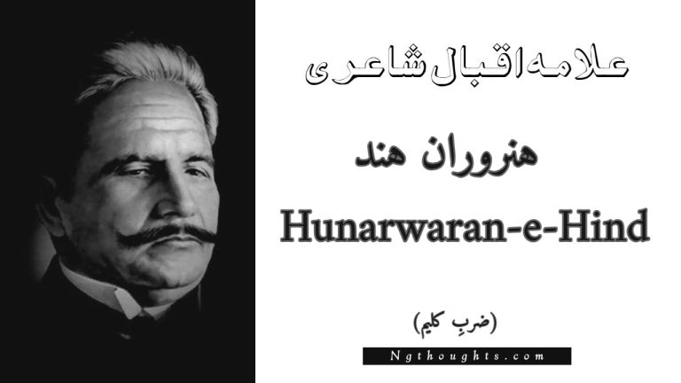 Hunarwaran-e-Hind – Zarb-e-Kaleem | Allama Iqbal Poetry | ہنروران ہند