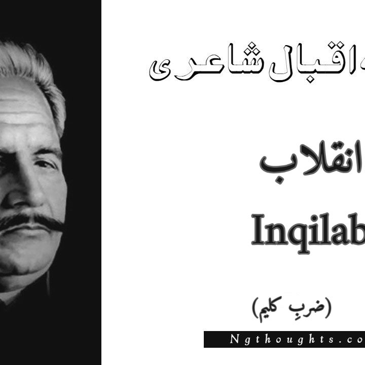 Inqilab - Zarb-e-Kaleem Allama Iqbal Poetry