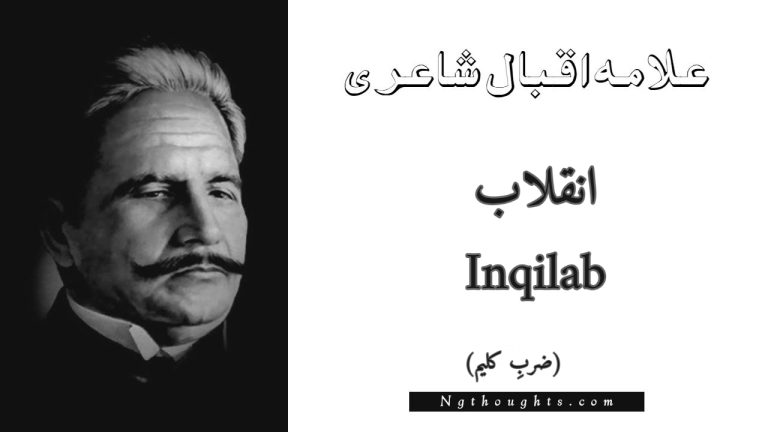 Inqilab – Zarb-e-Kaleem | Allama Iqbal Poetry | انقلاب