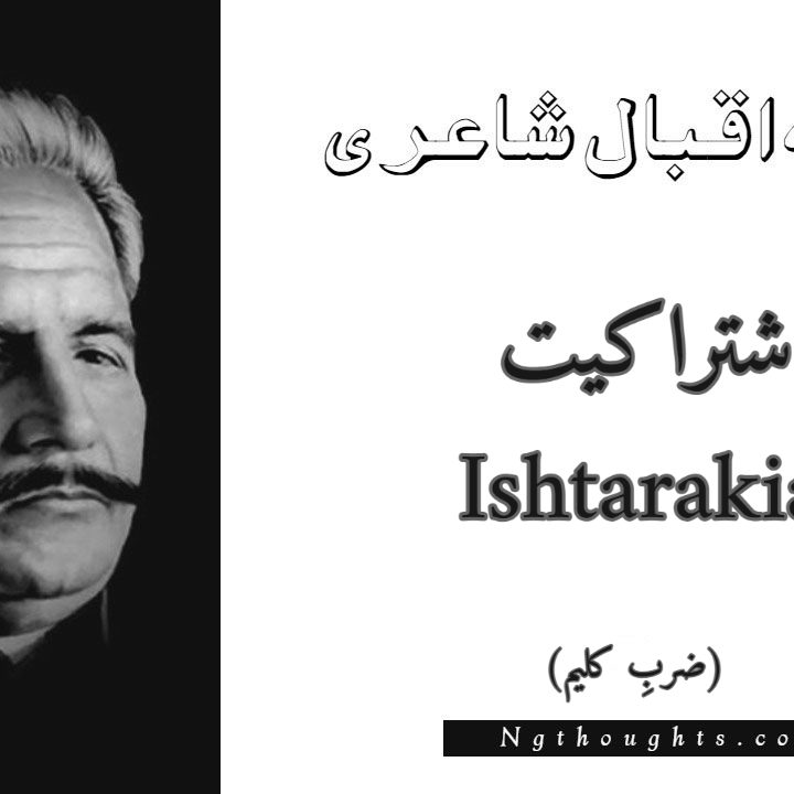 Ishtarakiat - Zarb-e-Kaleem Allama Iqbal Poetry