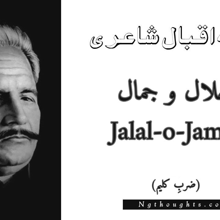 Jalal-o-Jamal - Zarb-e-Kaleem Allama Iqbal Poetry