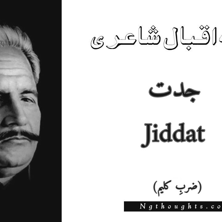 Jiddat - Zarb-e-Kaleem Allama Iqbal Poetry