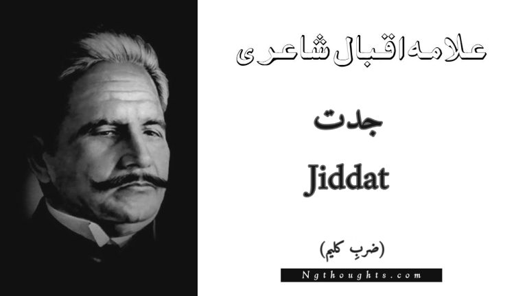 Jiddat – Zarb-e-Kaleem | Allama Iqbal Poetry | جدت