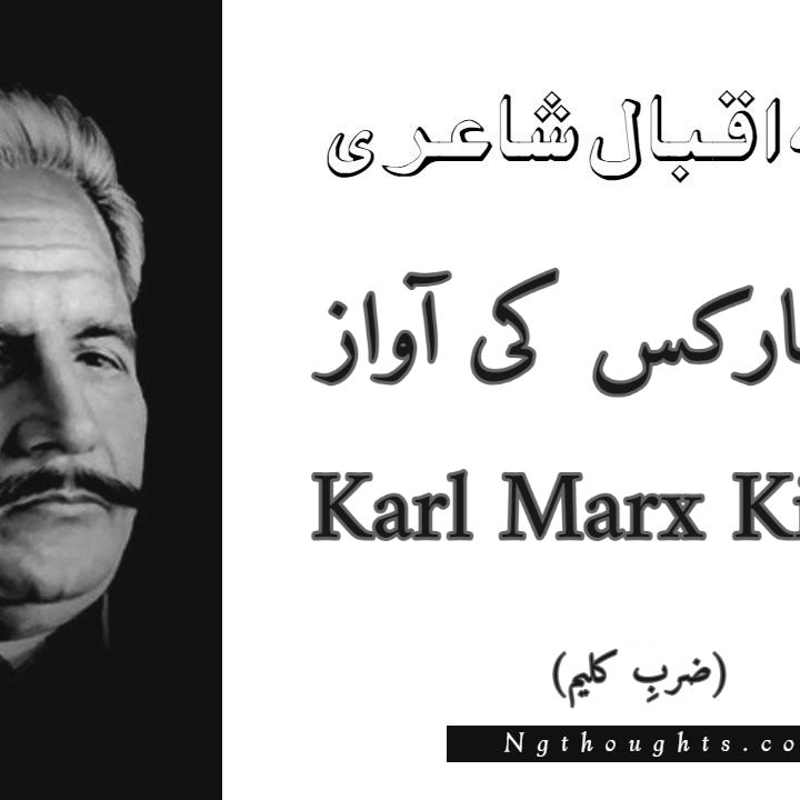 Karl Marx Ki Awaz - Zarb-e-Kaleem Allama Iqbal Poetry