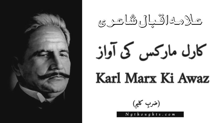 Karl Marx Ki Awaz – Zarb-e-Kaleem | Allama Iqbal Poetry | کارل مارکس کی آواز