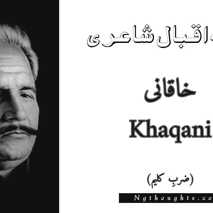 Khaqani - Zarb-e-Kaleem Allama Iqbal Poetry