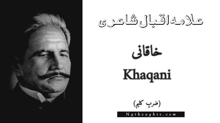 Khaqani – Zarb-e-Kaleem | Allama Iqbal Poetry | خاقانی