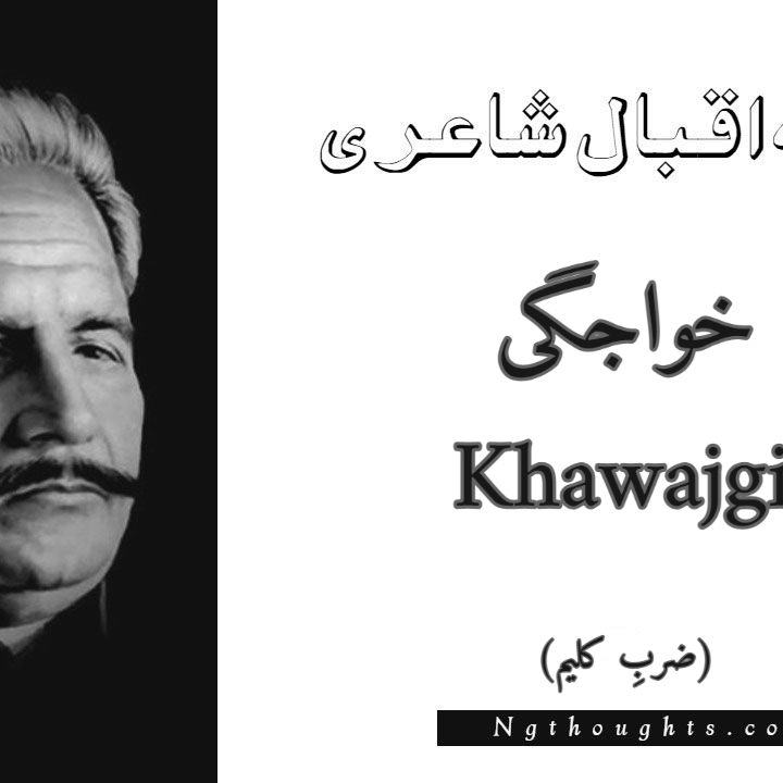 Khawajgi - Zarb-e-Kaleem Allama Iqbal Poetry