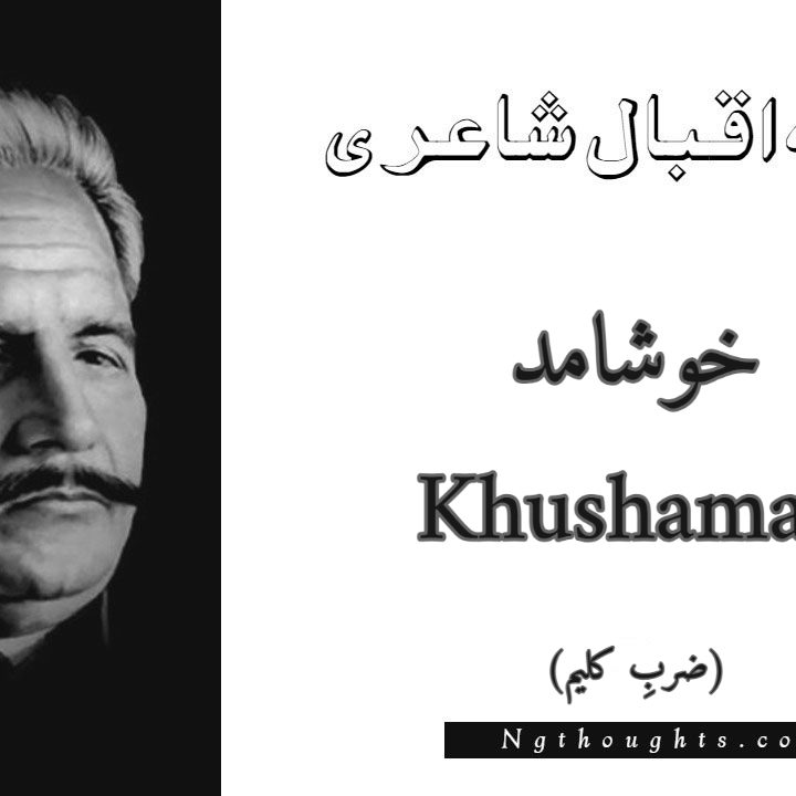 Khushamad - Zarb-e-Kaleem Allama Iqbal Poetry
