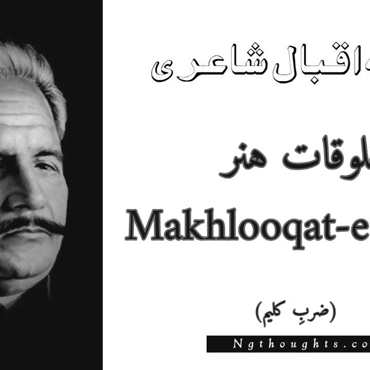 Makhlooqat-e-Hunar - Zarb-e-Kaleem Allama Iqbal Poetry