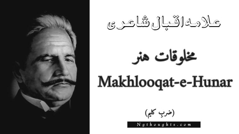 Makhlooqat-e-Hunar – Zarb-e-Kaleem | Allama Iqbal Poetry | مخلوقات ہنر
