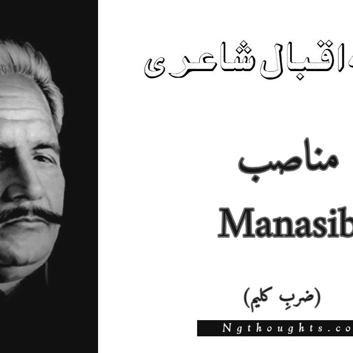 Manasib - Zarb-e-Kaleem Allama Iqbal Poetry