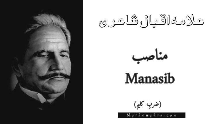 Manasib – Zarb-e-Kaleem | Allama Iqbal Poetry |  مناصب