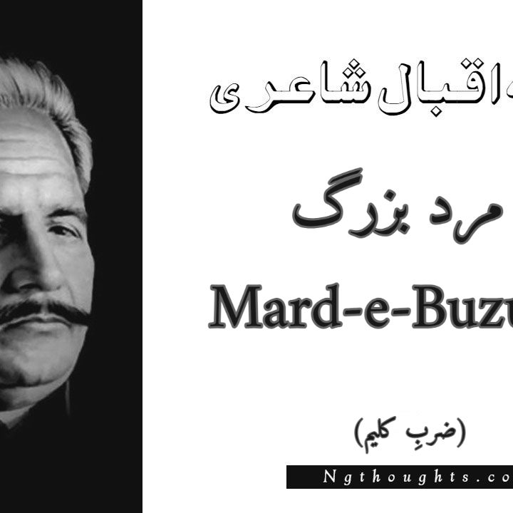 Mard-e-Buzurg - Zarb-e-Kaleem Allama Iqbal Poetry